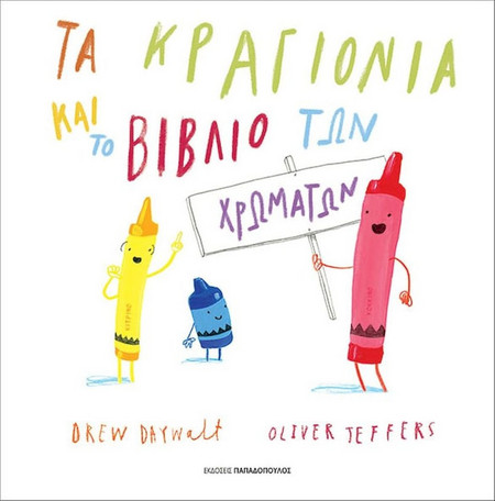 Τα κραγιόνια και το βιβλίο των χρωμάτων