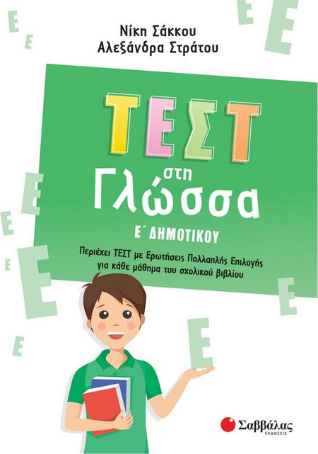 Τεστ στη Γλώσσα Ε Δημοτικού