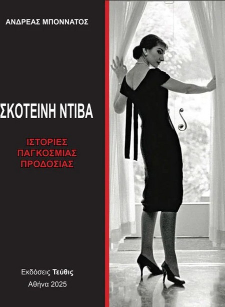Σκοτεινή Ντίβα - Τόμος ΙΙΙ