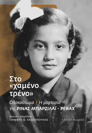 Στο «χαμένο τρένο»