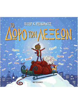 Βιβλίο Χριστουγέννων Το Δώρο Των Λέξεων