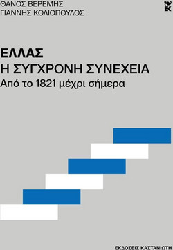 Ελλάς. Η σύγχρονη συνέχεια