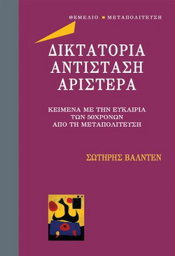 Δικτατορία αντίσταση αριστερά