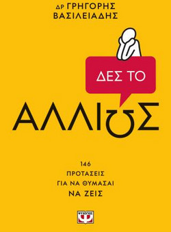 Δες το αλλιώς!