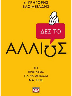 Δες το αλλιώς!