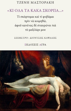 «Κι όλα τα κακά σκορπά...»