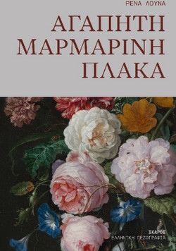 Αγαπητή μαρμάρινη πλάκα