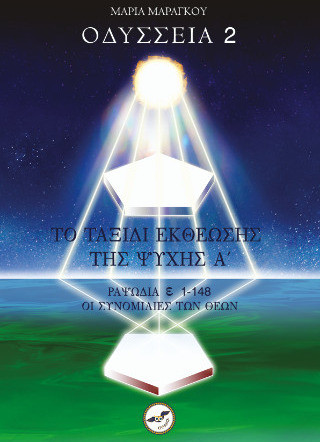 Ὀδύσσεια 2