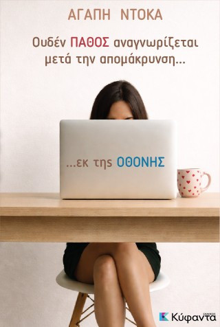 Ουδέν πάθος αναγνωρίζεται μετά την απομάκρυνση... εκ της οθόνης
