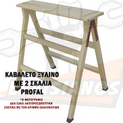 PROFAL WOODY 802002 ΚΑΒΑΛΕΤΟ ΞΥΛΙΝΟ ΜΕ 2 ΣΚΑΛΙΑ