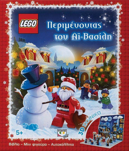 LEGO: ΠΕΡΙΜΕΝΟΝΤΑΣ ΤΟΝ ΑΪ-ΒΑΣΙΛΗ