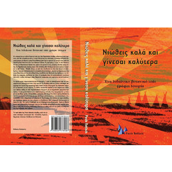 Νιώθεις καλά και γίνεσαι καλύτερα 232 σελ