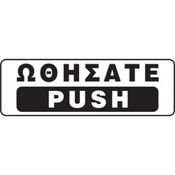Next επιγραφή αυτοκόλλητο Ωθήσατε-Push 20x7εκ