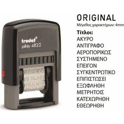 TRODAT 4822 ΣΦΡΑΓΙΔΑ ΤΙΤΛΩΝ ΕΛΛΗΝΙΚΗ