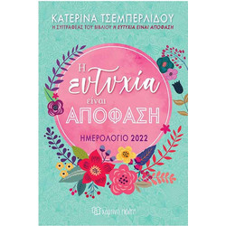Ημερήσια Ατζέντα 2022 Η Ευτυχία Είναι Απόφαση Χάρτινη Πόλη