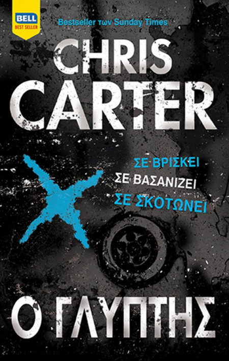 Ο Γλύπτης / Chris Carter