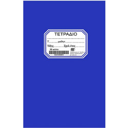 Justnote Τετράδιο Ριγέ B5 50 Φύλλων Μπλε 104200