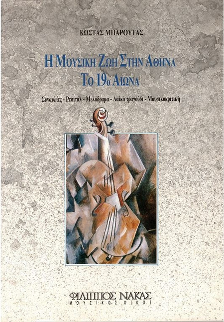 Μπαρούτας Κώστας - Η Mουσική Zωή Στην Αθήνα το 19ο Aιώνα