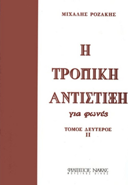 Μιχάλης Ροζάκης - Η Τροπική Αντίστιξη για φωνές / Τόμος δεύτερος