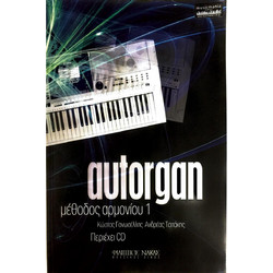Autorgan - Μέθοδος Αρμονίου 1 (με συνοδεία CD)