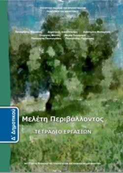 ΜΕΛΕΤΗ ΠΕΡΙΒΑΛΛΟΝΤΟΣ Δ' ΔΗΜΟΤΙΚΟΥ ΤΕΤΡΑΔΙΟ ΕΡΓΑΣΙΩΝ