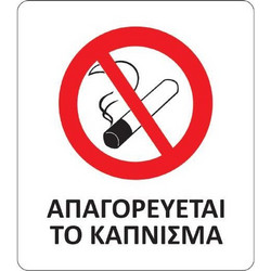 Next αυτοκόλλητο pvc Απαγορεύεται το κάπνισμα 8x9,5εκ