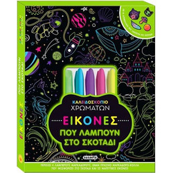 ΚΑΛΕΙΔΟΣΚΟΠΙΟ ΧΡΩΜΑΤΩΝ: ΕΙΚΟΝΕΣ ΠΟΥ ΛΑΜΠΟΥΝ ΣΤΟ ΣΚΟΤΑΔΙ