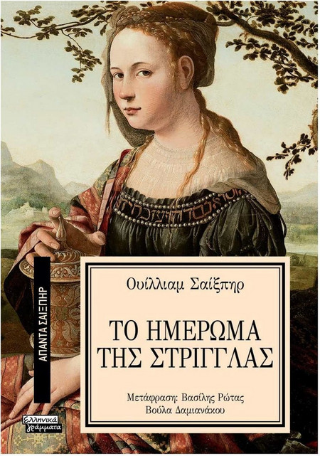 Το ημέρωμα της στρίγγλας