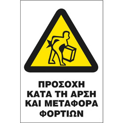 Σήμα Π Αυτοκόλλητο 20x25 Π29-ΠΡΟΣΟΧΗ ΚΑΤΑ ΤΗ ΑΡΣΗ ΚΑΙ ΜΕΤΑΦΟΡΑ ΦΟΡΤΙΩΝ