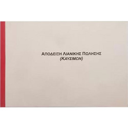 Απόδειξη Λιανικής Πώλησης Καυσίμων, 11Χ16Χ2
