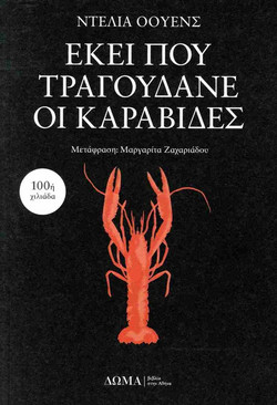 Εκεί που τραγουδάνε οι καραβίδες