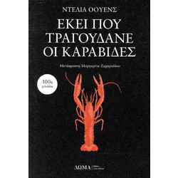 Εκεί που τραγουδάνε οι καραβίδες