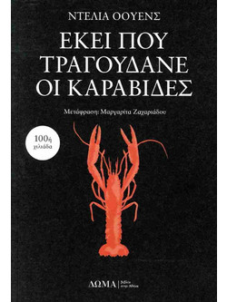 Εκεί που τραγουδάνε οι καραβίδες