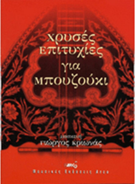 Arco Χρυσές Επιτυχίες για Μπουζούκι