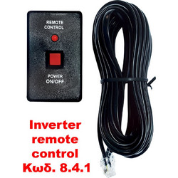 Inverter Remote Control με ένδειξη LED και κουμπί ON/OFF - AMA-8-4-1