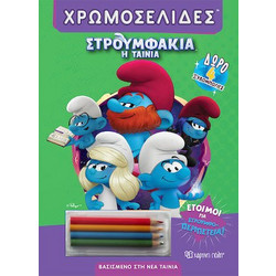 Έτοιμοι Για Στρουμφο-περιπέτεια-Χρωμοσελίδες-Στρουμφάκια η ταινία