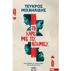 ΤΟ ΚΑΡΕ ΜΕ ΤΙΣ ΝΤΑΜΕΣ