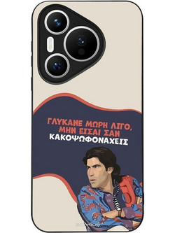 Sonique Greek Cult TV Series Γλύκανε Μωρή Back Cover (Huawei Pura 70)