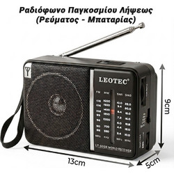Leotec Ραδιόφωνο Παγκοσμίου Λήψεως (Ρεύματος - Μπαταρίας)