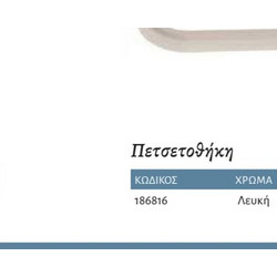 Interflex Πλαστικά - Πετσετοθήκη Λευκή