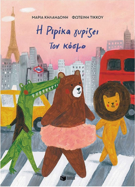 Η Ριρίκα Γυρίζει τον Κόσμο