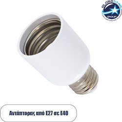 GloboStar(R) 79598 Πλαστικός Αντάπτορας Μετατροπέας από 1xE27 Ντουί σε 1xE40 Ντουί Λευκό
