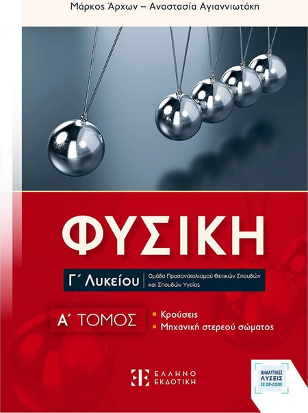 Φυσική Γ΄ Λυκείου