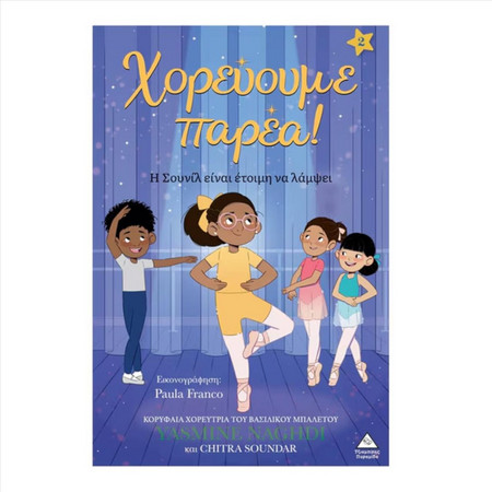 Χορεύουμε παρέα 2