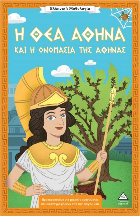 Η Θεά Αθηνά και η ονομασία της Αθήνας