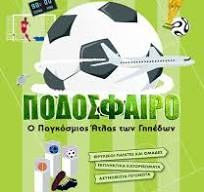 Βιβλίο Ποδόσφαιρο - Ο Παγκόσμιος Άτλας Των Γηπέδων