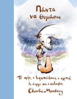 Πάντα να θυμάσαι - Το αγόρι, ο τυφλοπόντικας, η αλεπού και το άλογο