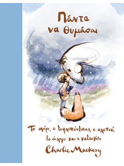 Πάντα να θυμάσαι - Το αγόρι, ο τυφλοπόντικας, η αλεπού και το άλογο