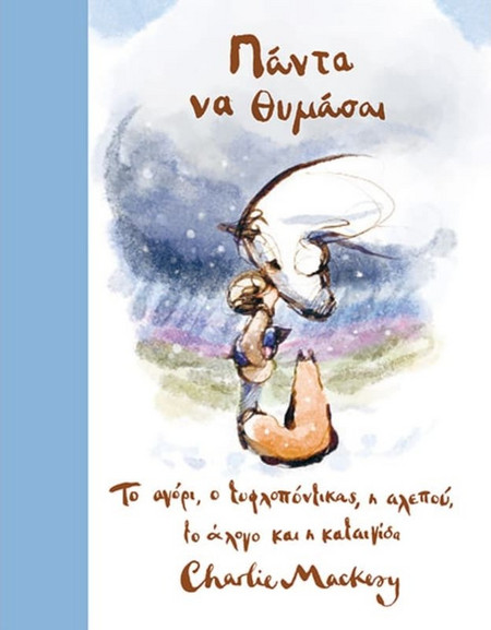Πάντα να θυμάσαι - Το αγόρι, ο τυφλοπόντικας, η αλεπού και το άλογο