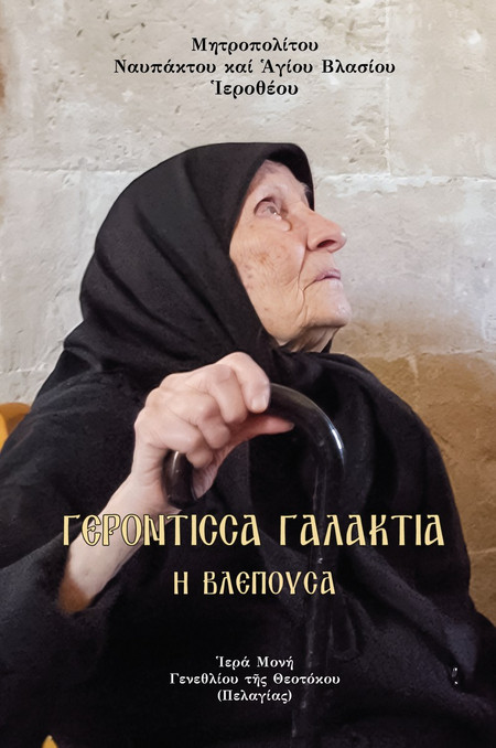 Γερόντισσα Γαλακτία η βλέπουσα